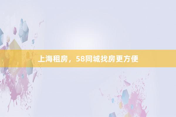 上海租房,58同城找房更方便
